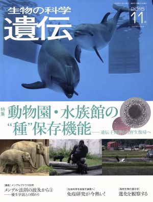 生物の科学 遺伝 2015-11月(69-6) 特集 動物園・水族館の“種