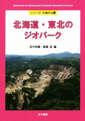 北海道・東北のジオパーク シリーズ大地の公園