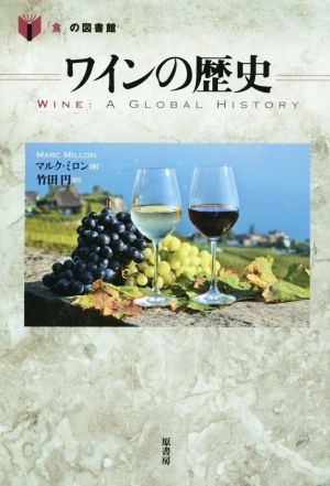 ワインの歴史 「食」の図書館