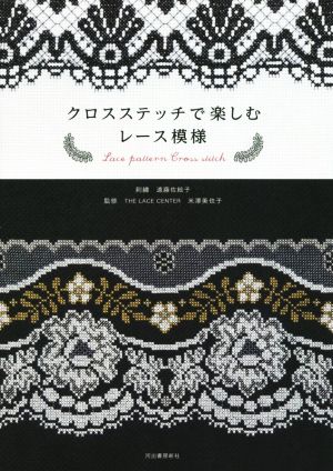 クロスステッチで楽しむレース模様