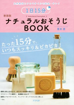 1日15分ナチュラルおそうじBOOK 新装版