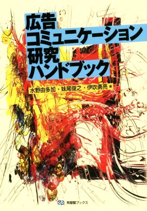 広告コミュニケーション研究ハンドブック有斐閣ブックス