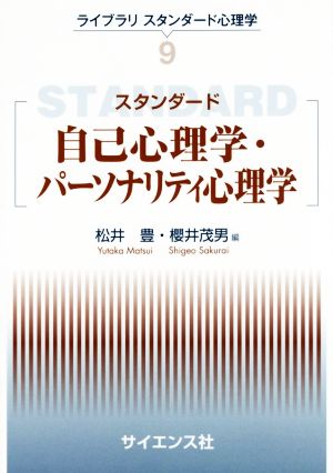 スタンダード 自己心理学・パーソナリティ心理学 ライブラリスタンダード心理学9