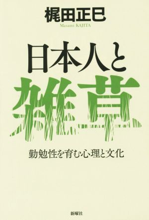 日本人と雑草 勤勉性を育む心理と文化