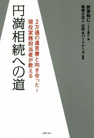 円満相続への道