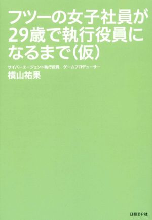 フツーの女子社員が29歳で執行役員になるまで(仮)