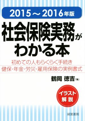 社会保険実務がわかる本 イラスト解説(2015～2016年版) 初めての人もらくらく手続き健保・年金・労災・雇用保険の実例書式