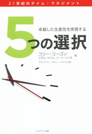 5つの選択 卓越した生産性を実現する 21世紀のタイム・マネジメント