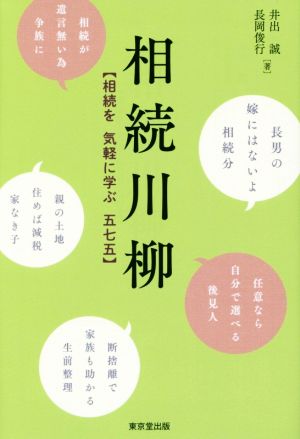 相続川柳 相続を気軽に学ぶ五七五