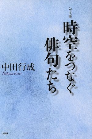 句文集 時空をつなぐ俳句たち