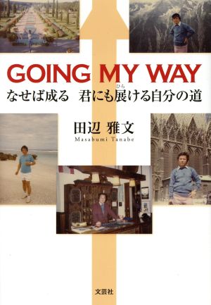 GOING MY WAY なせば成る 君にも展ける自分の道