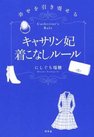 幸せを引き寄せる キャサリン妃着こなしルール