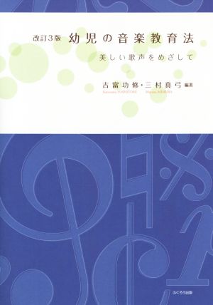 幼児の音楽教育法 美しい歌声をめざして 改訂3版