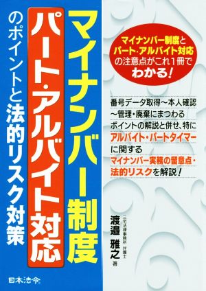 マイナンバー制度 パート・アルバイト対応のポイントと法的リスク対策