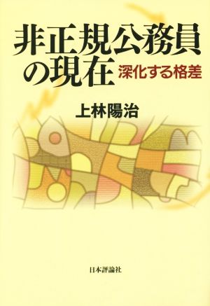 非正規公務員の現在 深化する格差