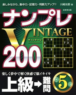 ナンプレVINTAGE200(5) 上級→難問