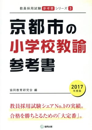 京都市の小学校教諭参考書(2017年度版) 教員採用試験「参考書」シリーズ3