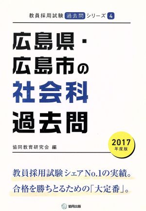 広島県・広島市の社会科過去問(2017年度版) 教員採用試験「過去問」シリーズ4