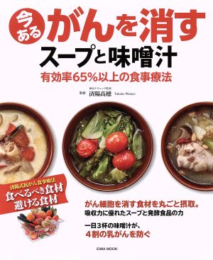 今あるがんを消すスープと味噌汁 有効率65%以上の食事療法 EIWA MOOK