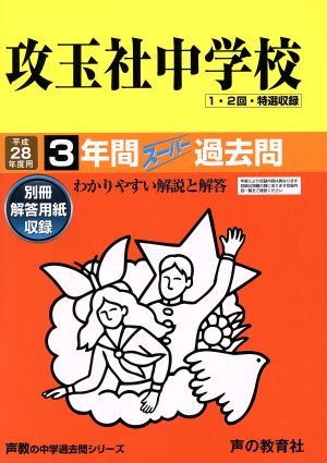 攻玉社中学校(平成28年度用) 3年間スーパー過去問 声教の中学過去問シリーズ