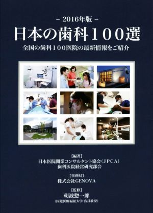 日本の歯科100選(2016年版)