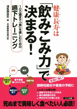 健康長寿は「飲みこみ力」で決まる！ 100歳まで「食」を楽しむための嚥下トレーニング