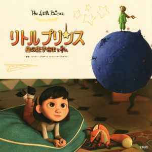 リトルプリンス 星の王子さまと私