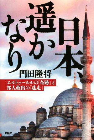 日本、遙かなり エルトゥールルの「奇跡」と邦人救出の「迷走」