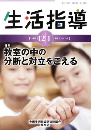 生活指導(No.723) 特集 教室の中の分断と対立をこえる