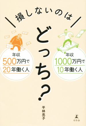 損しないのはどっち？