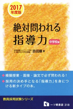 絶対問われる指導力 中学校編(2017年度版) 教員採用試験シリーズ