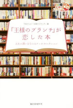 『王様のブランチ』が恋した本