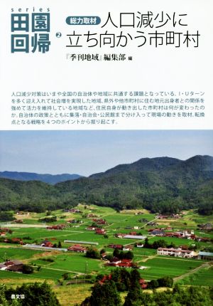 人口減少に立ち向かう市町村 シリーズ田園回帰2