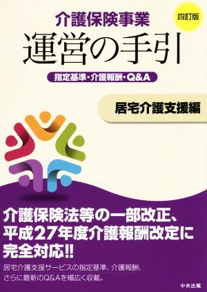 介護保険事業運営の手引 居宅介護支援編 4訂版 指定基準・介護報酬・Q&A