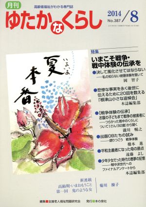 月刊 ゆたかなくらし(2014年8月号) 特集 いまこそ戦争・戦中体験の伝承を