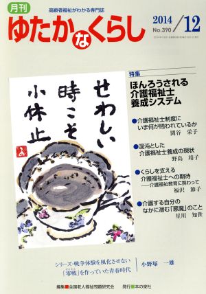 月刊 ゆたかなくらし(2014年12月号) 特集 ほんろうされる介護福祉士養成システム