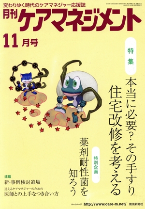 月刊ケアマネジメント(2015年11月号) 特集 本当に必要？その手すり 住宅改修を考える