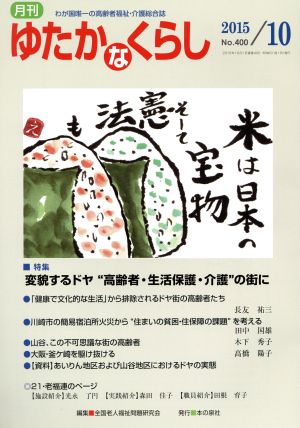 月刊 ゆたかなくらし(2015年10月号) 特集 変貌するドヤ“高齢者・生活保護・介護