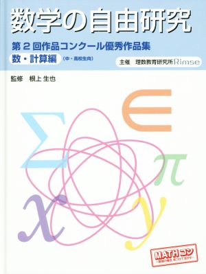 数学の自由研究 第2回作品コンクール優秀作品集 数・計算編