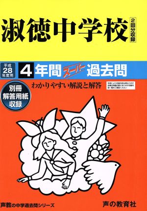 淑徳中学校(平成28年度用) 4年間スーパー過去問 声教の中学過去問シリーズ