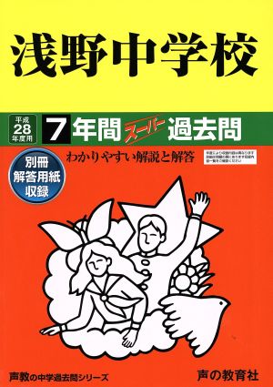 浅野中学校(平成28年度用) 7年間スーパー過去問 声教の中学過去問シリーズ