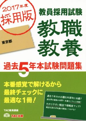 教職教養 過去5年本試験問題集(2017年度採用版)東京都