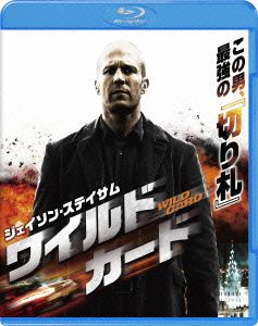 ワイルドカード(Blu-ray Disc)