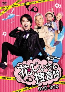 花じいさん捜査隊 DVD-BOX