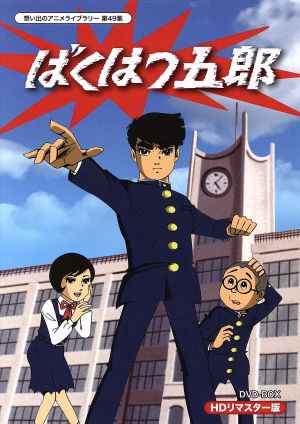想い出のアニメライブラリー 第49集 ばくはつ五郎 HDリマスター DVD-BOX