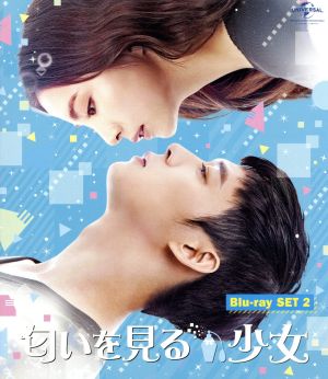 匂いを見る少女 Blu-ray SET2(Blu-ray Disc)