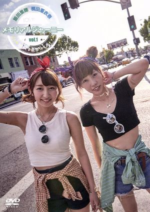 飯田里穂と楠田亜衣奈のメモリアルジャーニー ～りぴくす散歩 in LA～ vol.1