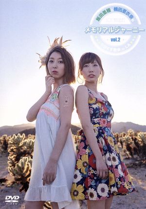 飯田里穂と楠田亜衣奈のメモリアルジャーニー ～りぴくす散歩 in LA～ vol.2