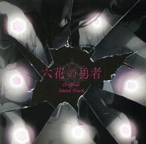 TVアニメ「六花の勇者」オリジナルサウンドトラック
