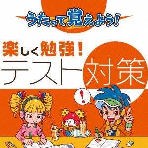 うたって覚えよう！楽しく勉強！テスト対策